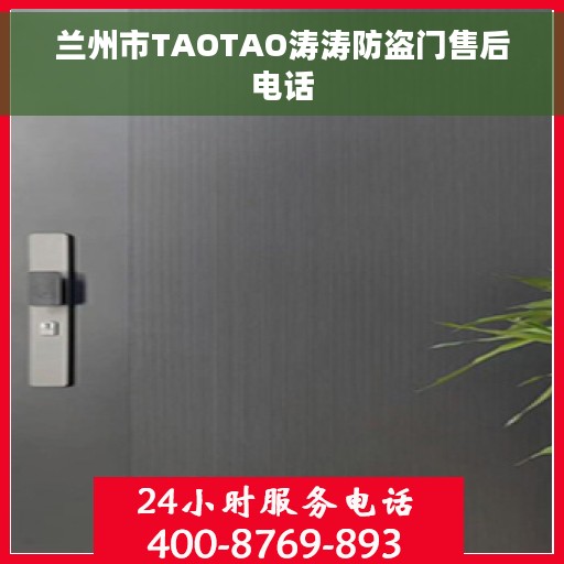 兰州市TAOTAO涛涛防盗门售后电话