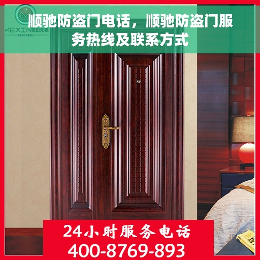 顺驰防盗门电话，顺驰防盗门服务热线及联系方式