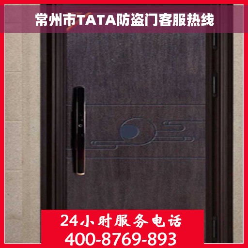 常州市TATA防盗门客服热线