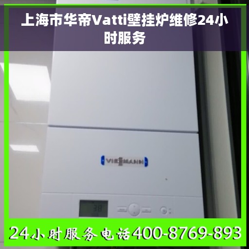 上海市华帝Vatti壁挂炉维修24小时服务
