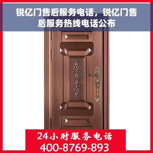 锐亿门售后服务电话，锐亿门售后服务热线电话公布