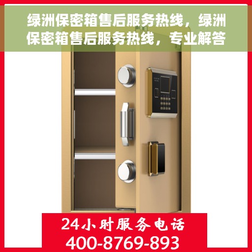 绿洲保密箱售后服务热线，绿洲保密箱售后服务热线，专业解答，贴心保障