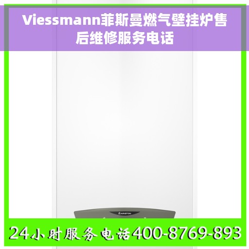 Viessmann菲斯曼燃气壁挂炉售后维修服务电话