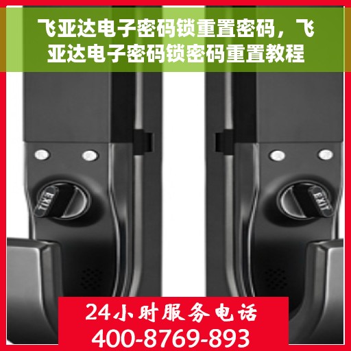 飞亚达电子密码锁重置密码，飞亚达电子密码锁密码重置教程
