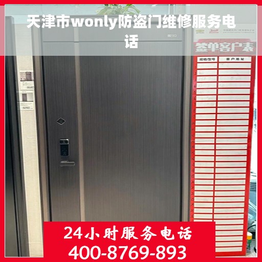 天津市wonly防盗门维修服务电话