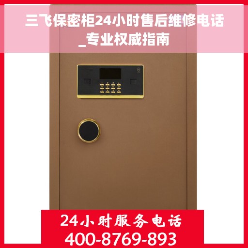 三飞保密柜24小时售后维修电话_专业权威指南