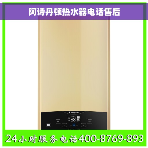 阿诗丹顿热水器电话售后