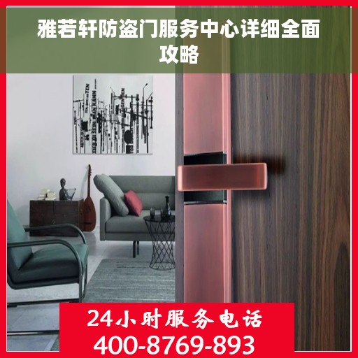 雅若轩防盗门服务中心详细全面攻略
