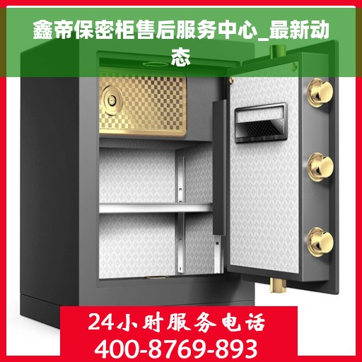 鑫帝保密柜售后服务中心_最新动态