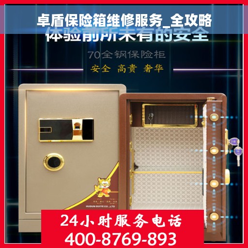 卓盾保险箱维修服务_全攻略