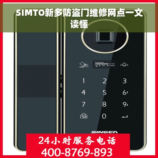 SIMTO新多防盗门维修网点一文读懂