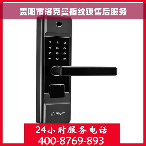 贵阳市洛克曼指纹锁售后服务 贵阳市洛克曼指纹锁售后服务