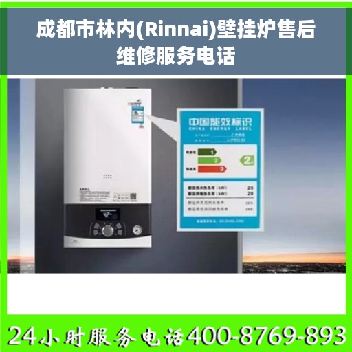 成都市林内(Rinnai)壁挂炉售后维修服务电话