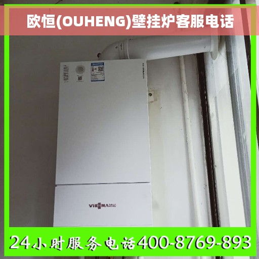欧恒(OUHENG)壁挂炉客服电话