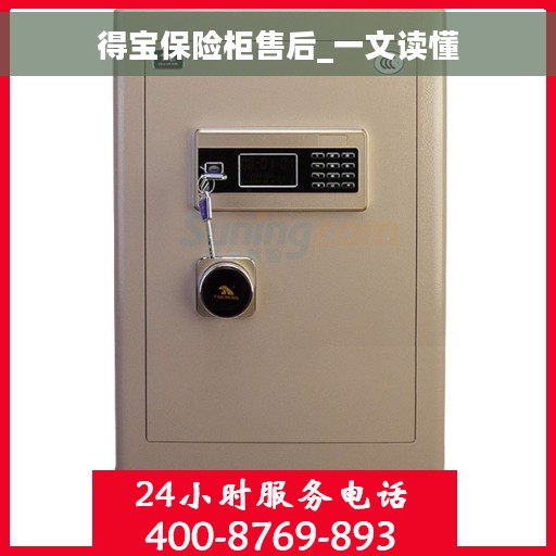 得宝保险柜售后_一文读懂