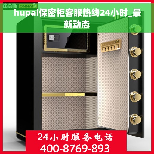 hupai保密柜客服热线24小时_最新动态
