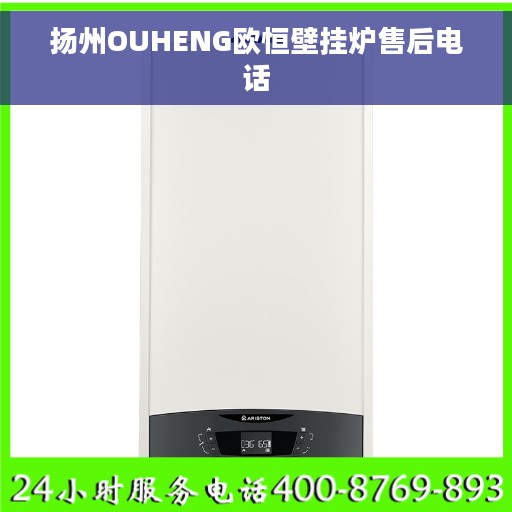 扬州OUHENG欧恒壁挂炉售后电话