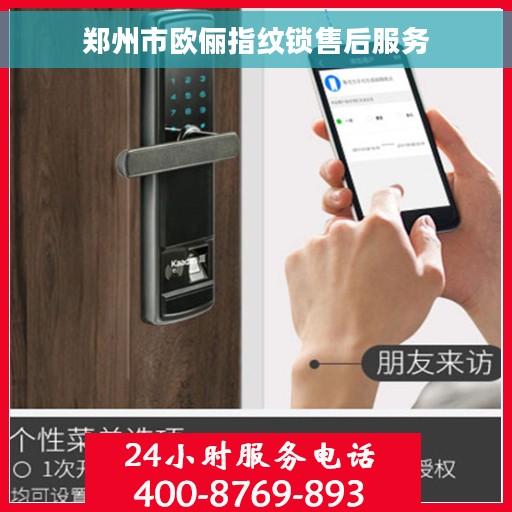 郑州市欧俪指纹锁售后服务