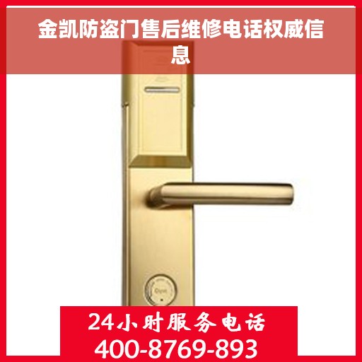 金凯防盗门售后维修电话权威信息