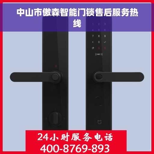 中山市傲森智能门锁售后服务热线
