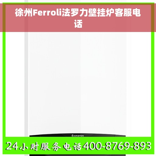 徐州Ferroli法罗力壁挂炉客服电话