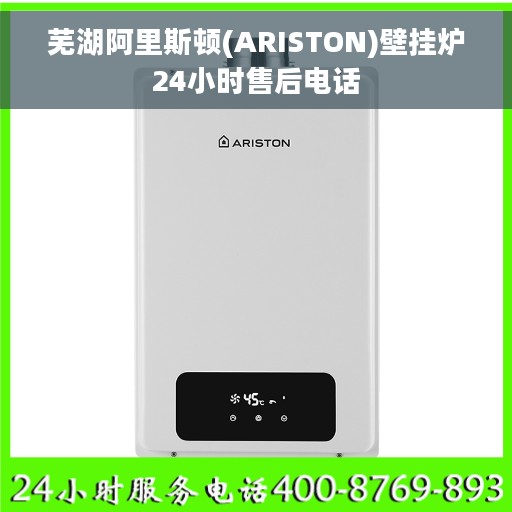 芜湖阿里斯顿(ARISTON)壁挂炉24小时售后电话