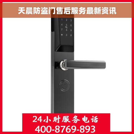 天晨防盗门售后服务最新资讯