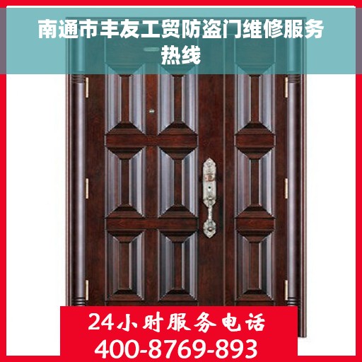 南通市丰友工贸防盗门维修服务热线