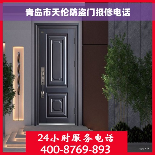 青岛市天伦防盗门报修电话