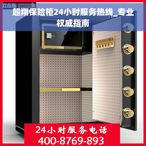 超翔保险柜24小时服务热线_专业权威指南