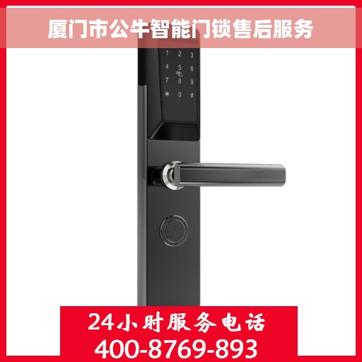 厦门市公牛智能门锁售后服务