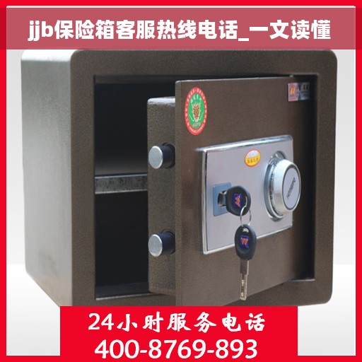 jjb保险箱客服热线电话_一文读懂