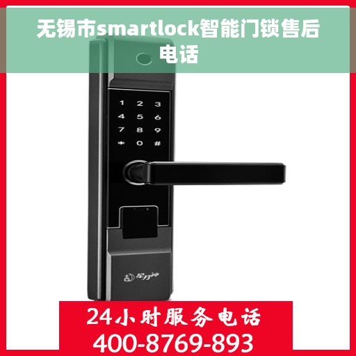 无锡市smartlock智能门锁售后电话