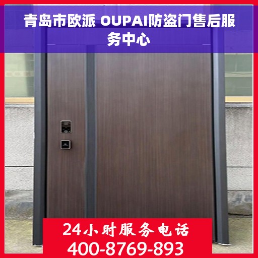 青岛市欧派 OUPAI防盗门售后服务中心