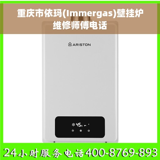 重庆市依玛(Immergas)壁挂炉维修师傅电话
