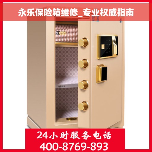 永乐保险箱维修_专业权威指南