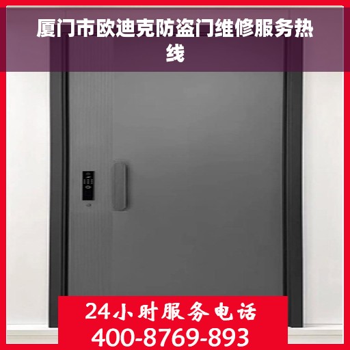 厦门市欧迪克防盗门维修服务热线