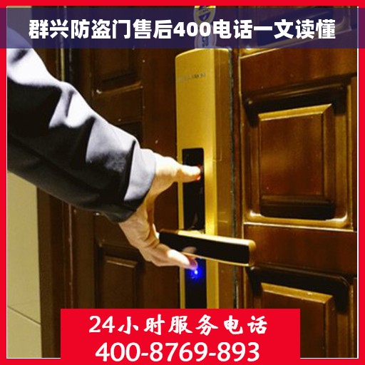 群兴防盗门售后400电话一文读懂