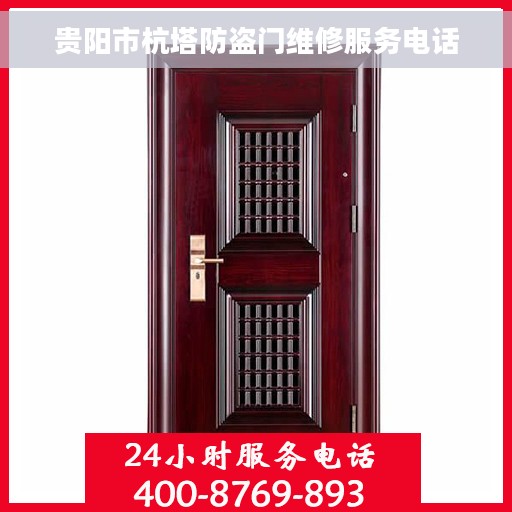 贵阳市杭塔防盗门维修服务电话