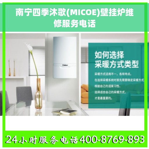 南宁四季沐歌(MICOE)壁挂炉维修服务电话