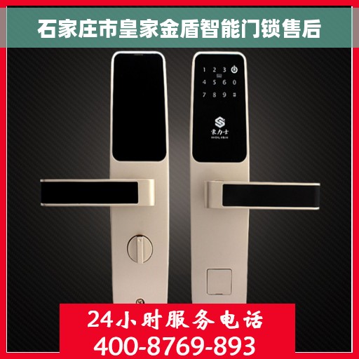 石家庄市皇家金盾智能门锁售后