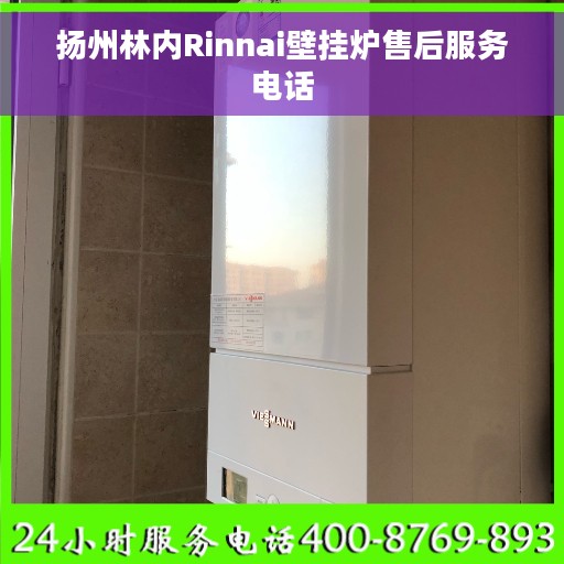 扬州林内Rinnai壁挂炉售后服务电话