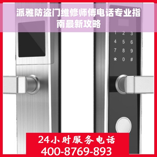 派雅防盗门维修师傅电话专业指南最新攻略