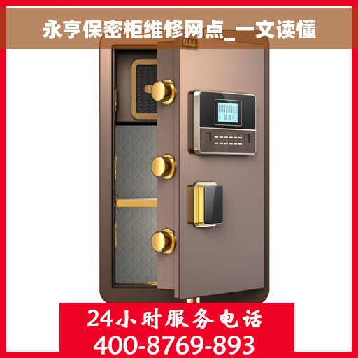永亨保密柜维修网点_一文读懂