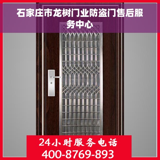 石家庄市龙树门业防盗门售后服务中心