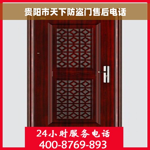 贵阳市天下防盗门售后电话