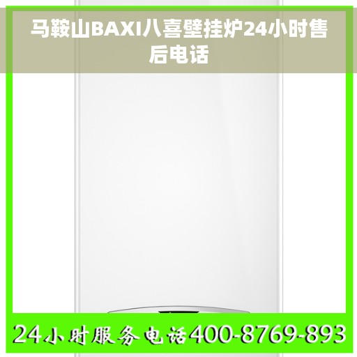 马鞍山BAXI八喜壁挂炉24小时售后电话