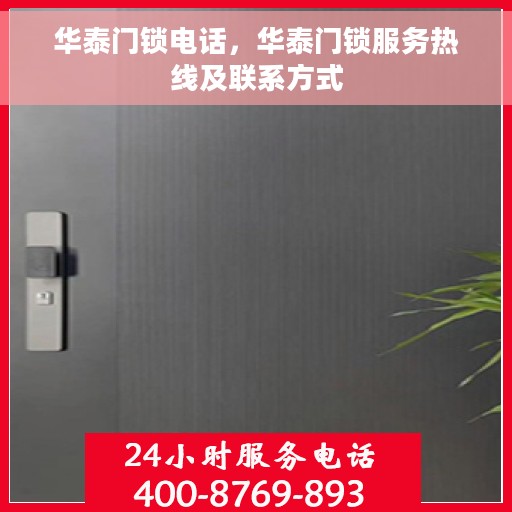 华泰门锁电话，华泰门锁服务热线及联系方式