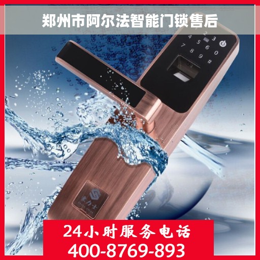 郑州市阿尔法智能门锁售后 郑州市阿尔法智能门锁售后