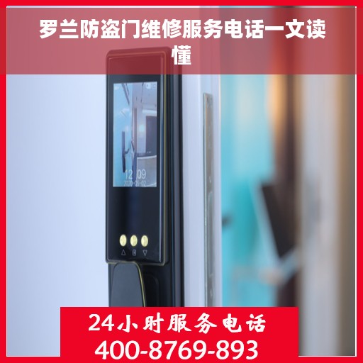 罗兰防盗门维修服务电话一文读懂 罗兰防盗门维修服务电话一文读懂